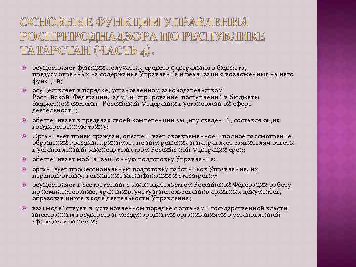  осуществляет функции получателя средств федерального бюджета, предусмотренных на содержание Управления и реализацию возложенных