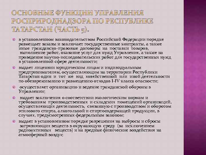  в установленном законодательством Российской Федерации порядке размещает заказы и заключает государственные контракты, а