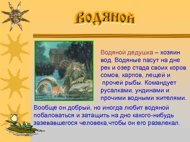 Водяной дедушка – хозяин вод. Водяные пасут на дне рек и озер стада своих