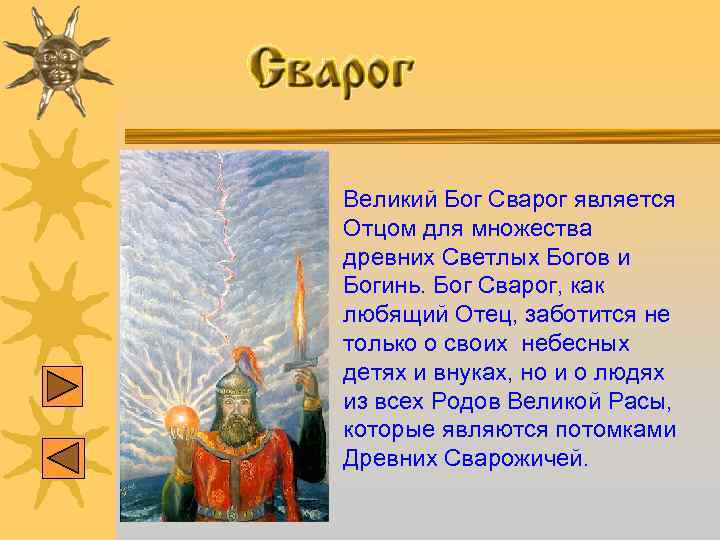 Великий Бог Сварог является Отцом для множества древних Светлых Богов и Богинь. Бог Сварог,