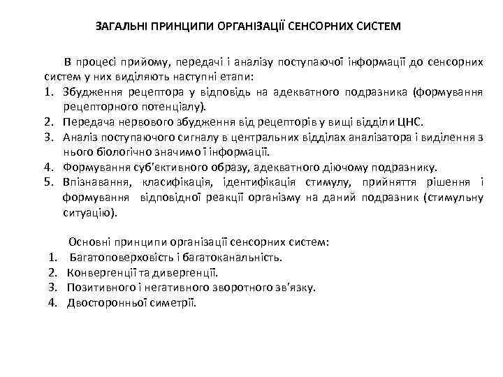 ЗАГАЛЬНІ ПРИНЦИПИ ОРГАНІЗАЦІЇ СЕНСОРНИХ СИСТЕМ В процесі прийому, передачі і аналізу поступаючої інформації до