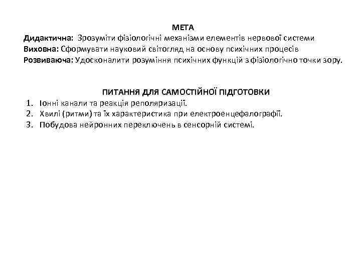 МЕТА Дидактична: Зрозуміти фізіологічні механізми елементів нервової системи Виховна: Сформувати науковий світогляд на основу