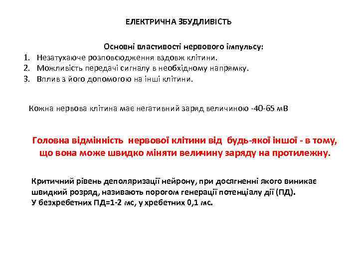 ЕЛЕКТРИЧНА ЗБУДЛИВІСТЬ Основні властивості нервового імпульсу: 1. Незатухаюче розповсюдження вздовж клітини. 2. Можливість передачі