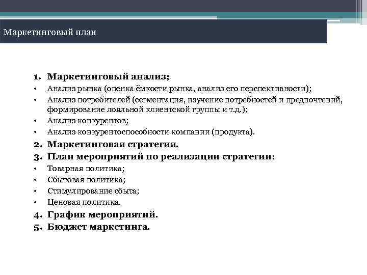 Маркетинговый план 1. Маркетинговый анализ; • • Анализ рынка (оценка ёмкости рынка, анализ его
