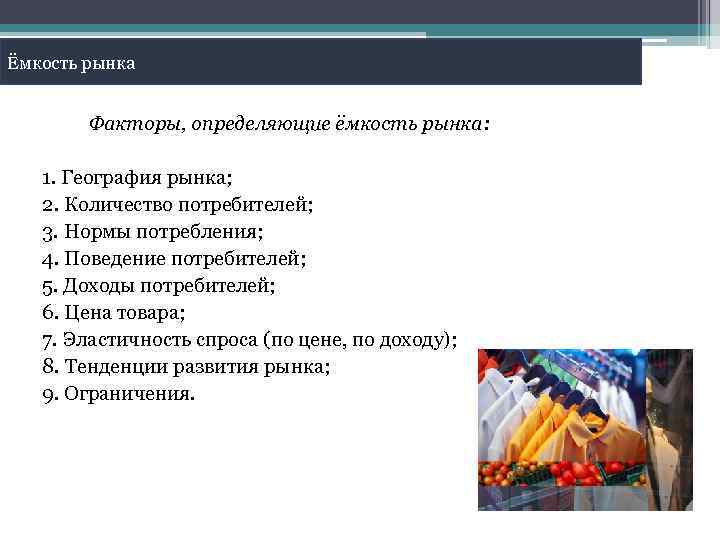 Ёмкость рынка Факторы, определяющие ёмкость рынка: 1. География рынка; 2. Количество потребителей; 3. Нормы