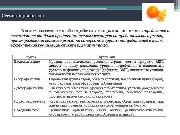 Сегментация рынка В целом под сегментацией потребительского рынка понимается определение и исследование наиболее предпочтительных