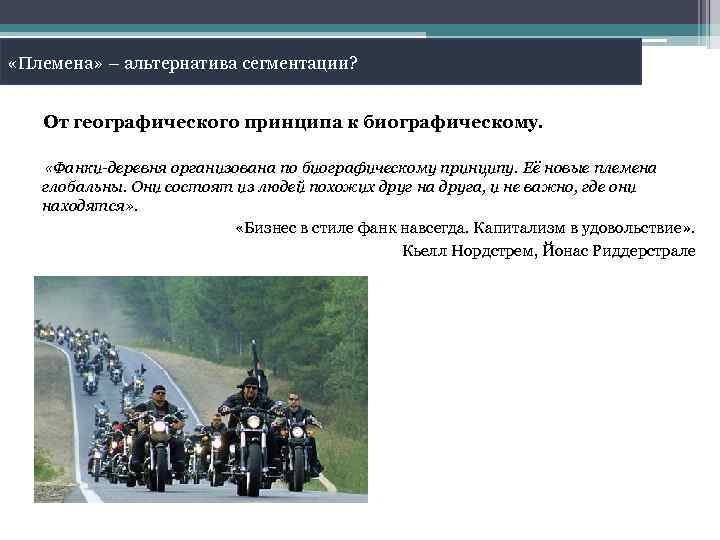  «Племена» – альтернатива сегментации? От географического принципа к биографическому. «Фанки-деревня организована по биографическому
