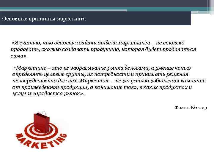 Основные принципы маркетинга «Я считаю, что основная задача отдела маркетинга – не столько продавать,
