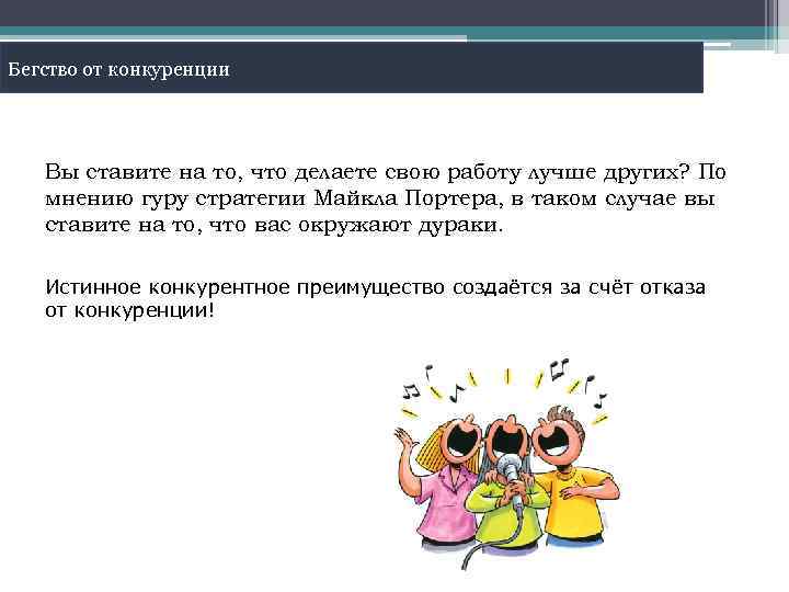 Бегство от конкуренции Вы ставите на то, что делаете свою работу лучше других? По