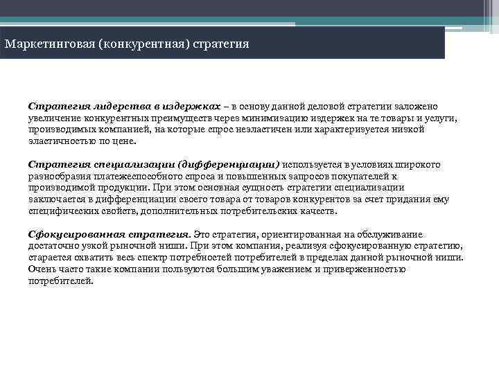Маркетинговая (конкурентная) стратегия Стратегия лидерства в издержках – в основу данной деловой стратегии заложено