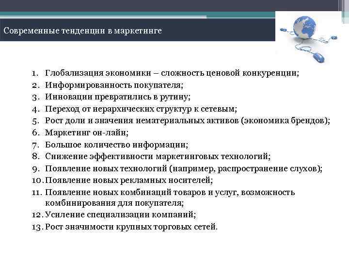 Современные тенденции в маркетинге 1. Глобализация экономики – сложность ценовой конкуренции; 2. Информированность покупателя;