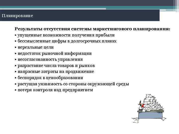 Планирование Результаты отсутствия системы маркетингового планирования: • упущенные возможности получения прибыли • бессмысленные цифры