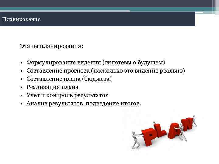 Планирование Этапы планирования: • • • Формулирование видения (гипотезы о будущем) Составление прогноза (насколько