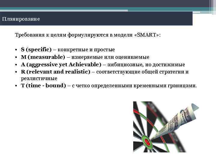 Планирование Требования к целям формулируются в модели «SMART» : • • S (specific) –