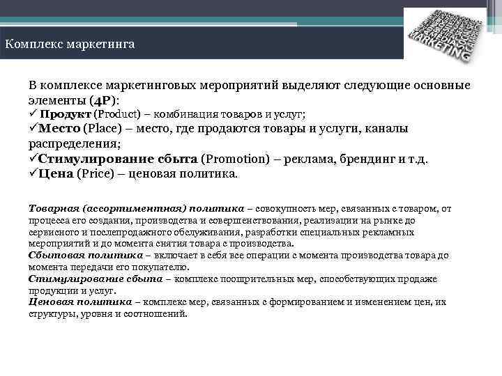 Комплекс маркетинга В комплексе маркетинговых мероприятий выделяют следующие основные элементы (4 Р): ü Продукт