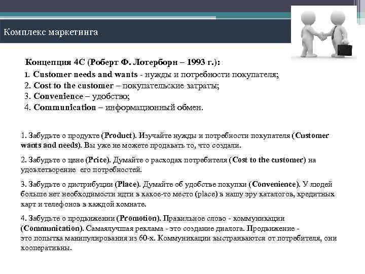 Комплекс маркетинга Концепция 4 C (Роберт Ф. Лотерборн – 1993 г. ): 1. Customer