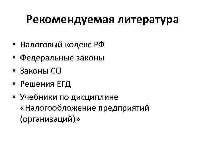 Рекомендуемая литература • • • Налоговый кодекс РФ Федеральные законы Законы СО Решения ЕГД