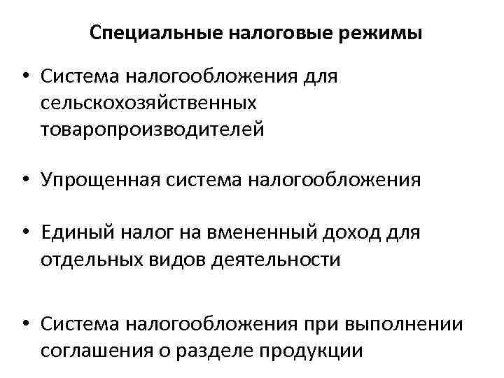 Специальные налоговые режимы • Система налогообложения для сельскохозяйственных товаропроизводителей • Упрощенная система налогообложения •