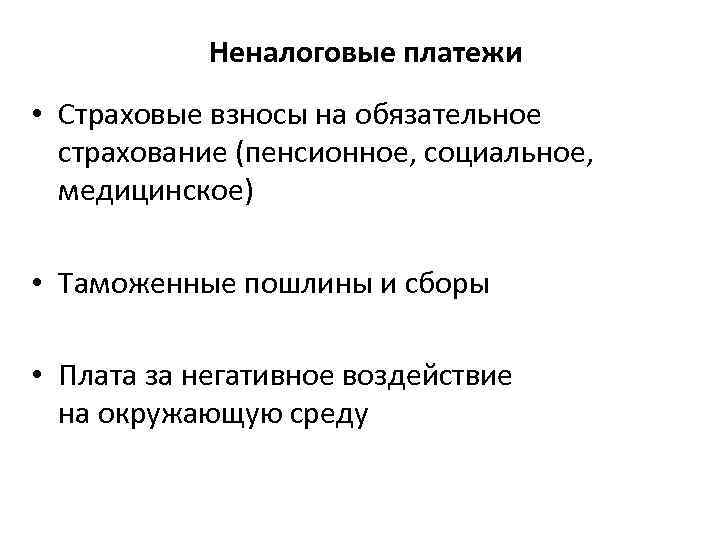 Неналоговые платежи • Страховые взносы на обязательное страхование (пенсионное, социальное, медицинское) • Таможенные пошлины
