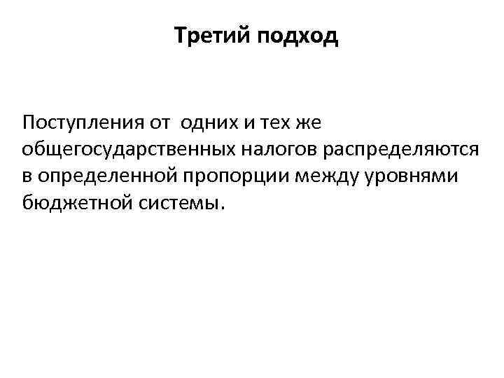 Третий подход Поступления от одних и тех же общегосударственных налогов распределяются в определенной пропорции