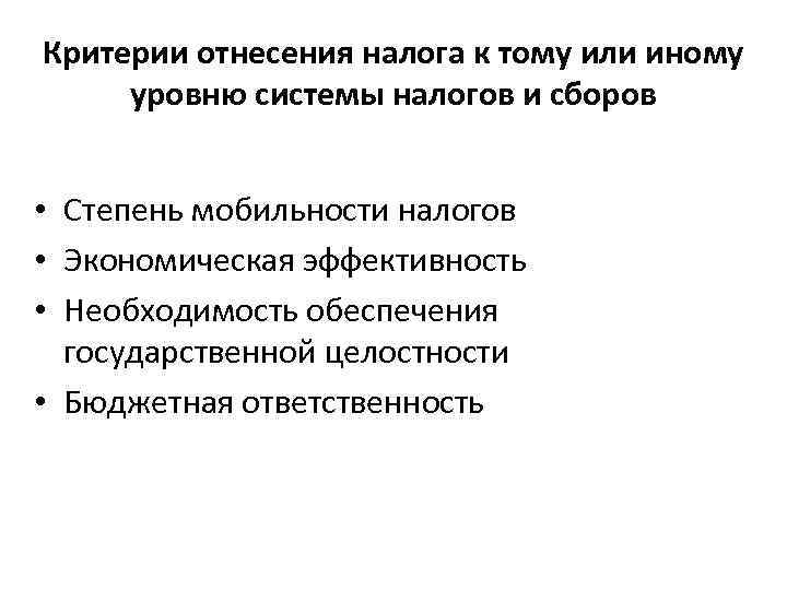 Критерии отнесения налога к тому или иному уровню системы налогов и сборов • Степень
