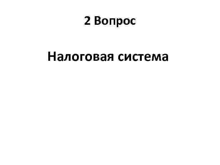 2 Вопрос Налоговая система 