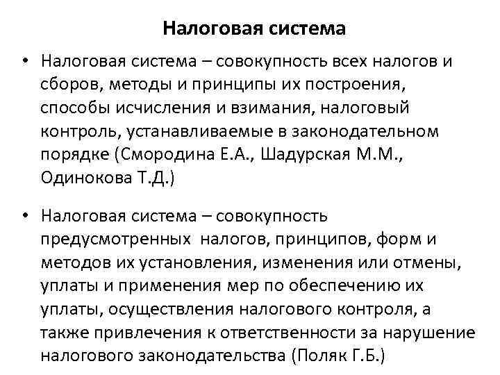 Налоговая система • Налоговая система – совокупность всех налогов и сборов, методы и принципы