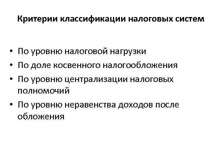 Критерии классификации налоговых систем • По уровню налоговой нагрузки • По доле косвенного налогообложения