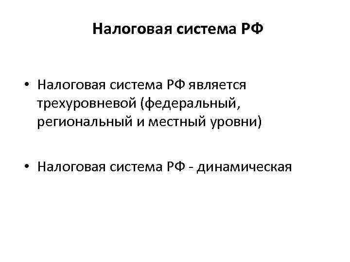 Налоговая система РФ • Налоговая система РФ является трехуровневой (федеральный, региональный и местный уровни)