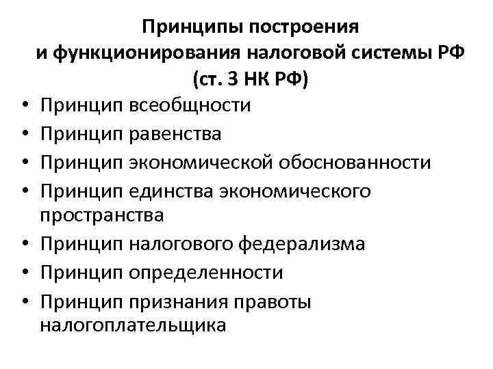 Система статья. Принципы налоговой системы. Принципы построения налоговой системы. Принципы и методы построения налоговой системы. Принципы построения налоговой системы РФ.