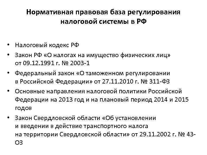 Нормативная правовая база регулирования налоговой системы в РФ • Налоговый кодекс РФ • Закон