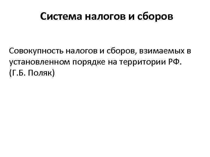 Система налогов и сборов Совокупность налогов и сборов, взимаемых в установленном порядке на территории