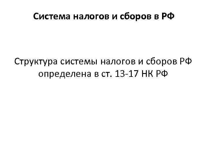 Система налогов и сборов в РФ Структура системы налогов и сборов РФ определена в