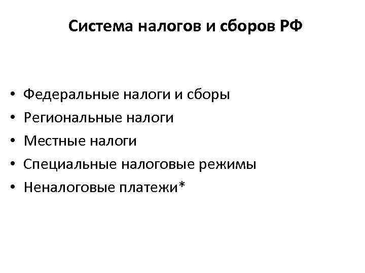 Система налогов и сборов РФ • • • Федеральные налоги и сборы Региональные налоги