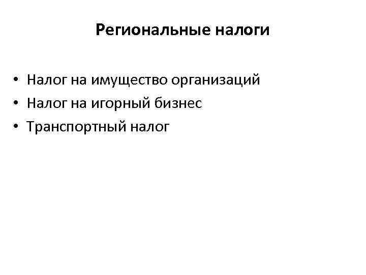 Региональные налоги • Налог на имущество организаций • Налог на игорный бизнес • Транспортный