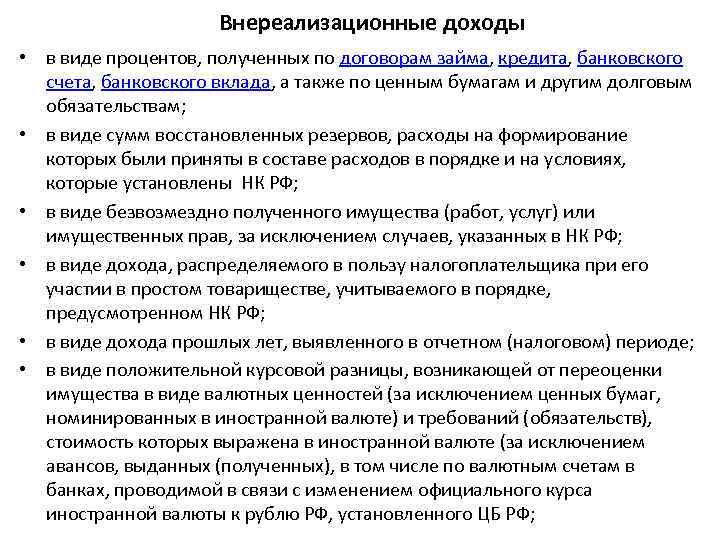 Внереализационные доходы • в виде процентов, полученных по договорам займа, кредита, банковского счета, банковского