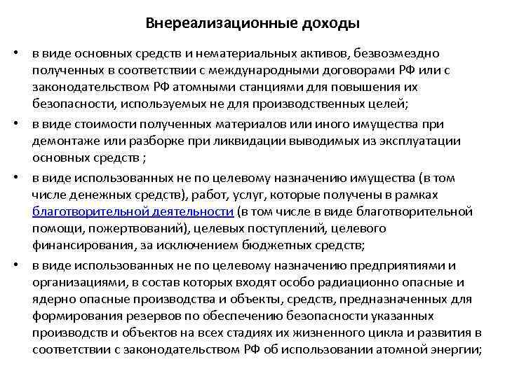 Внереализационные доходы • в виде основных средств и нематериальных активов, безвозмездно полученных в соответствии