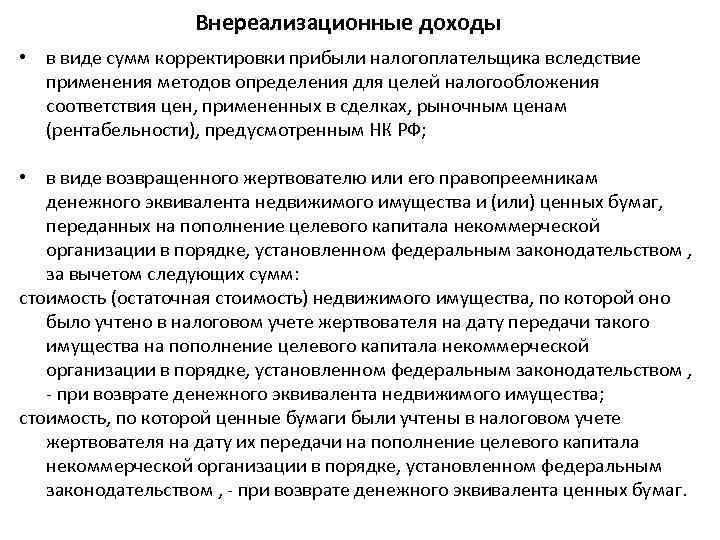 Внереализационные доходы • в виде сумм корректировки прибыли налогоплательщика вследствие применения методов определения для