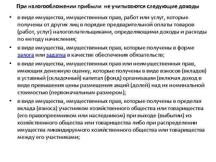 При налогообложении прибыли не учитываются следующие доходы • в виде имущества, имущественных прав, работ