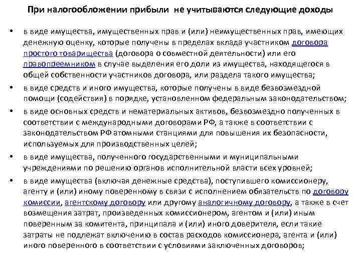 При налогообложении прибыли не учитываются следующие доходы • • • в виде имущества, имущественных