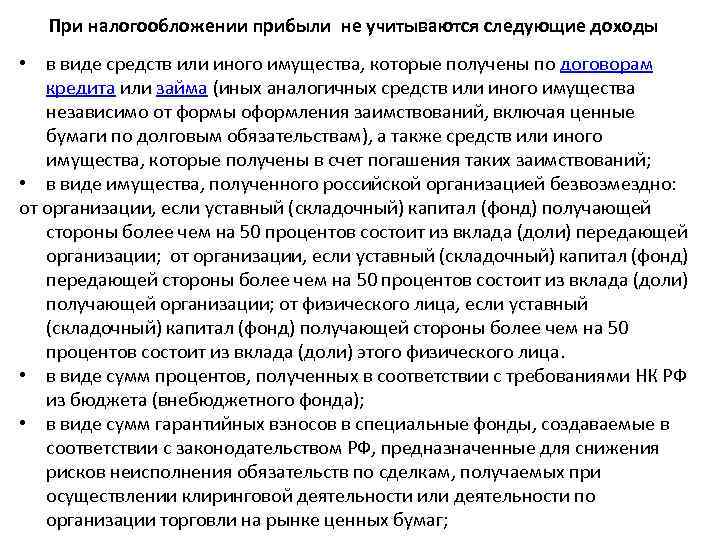 При налогообложении прибыли не учитываются следующие доходы • в виде средств или иного имущества,