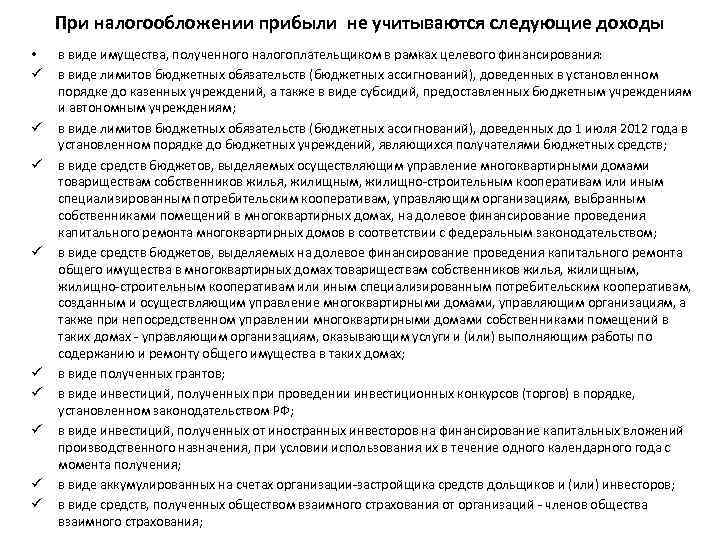 При налогообложении прибыли не учитываются следующие доходы • ü ü ü ü ü в