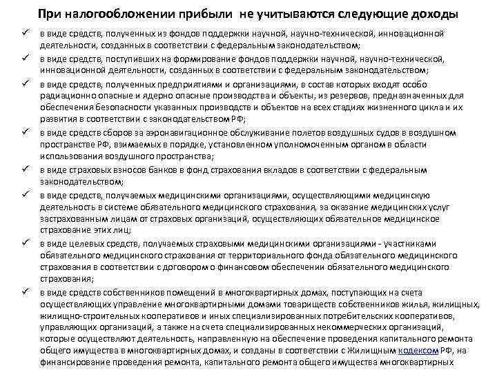 При налогообложении прибыли не учитываются следующие доходы ü ü ü ü в виде средств,