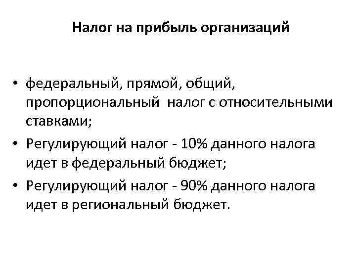 Налог на прибыль организаций • федеральный, прямой, общий, пропорциональный налог с относительными ставками; •