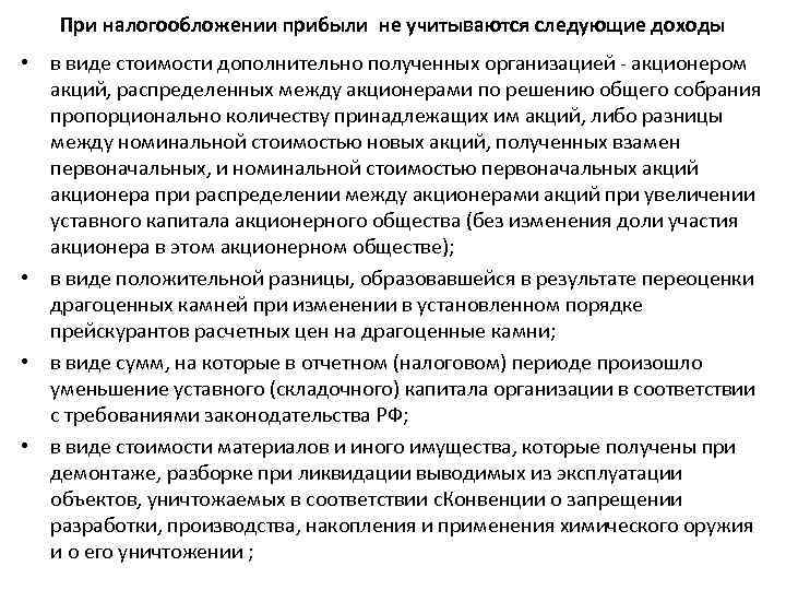 При налогообложении прибыли не учитываются следующие доходы • в виде стоимости дополнительно полученных организацией
