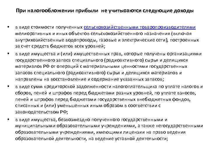 При налогообложении прибыли не учитываются следующие доходы • • в виде стоимости полученных сельскохозяйственными