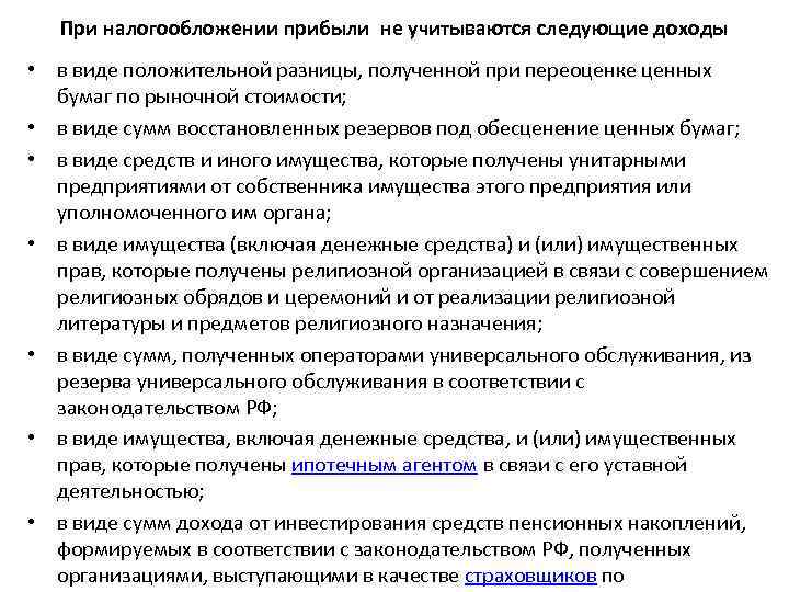 При налогообложении прибыли не учитываются следующие доходы • в виде положительной разницы, полученной при