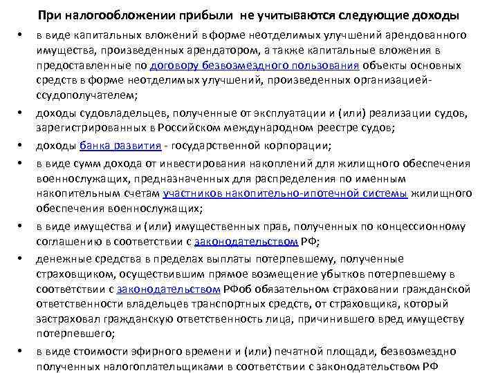 При налогообложении прибыли не учитываются следующие доходы • • в виде капитальных вложений в