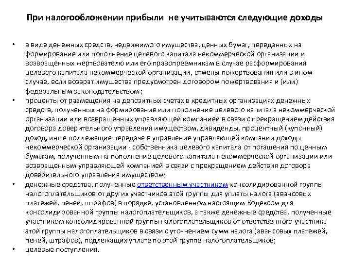 При налогообложении прибыли не учитываются следующие доходы • • в виде денежных средств, недвижимого