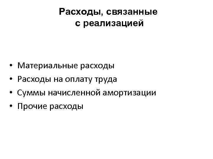 Расходы, связанные с реализацией • • Материальные расходы Расходы на оплату труда Суммы начисленной
